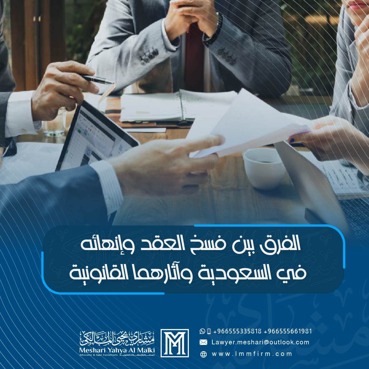 الفرق بين فسخ العقد وإنهائه في السعودية وآثارهما القانونية 